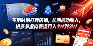 不用时刻打理店铺，长期被动收入，拼多多虚拟赛道月入1W到3W【揭秘】-淘金日记
