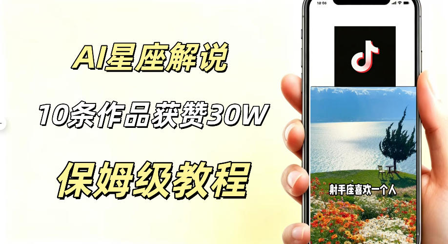 AI制作星座解说视频，10条作品涨赞20W，流量大起号快，适合新手小白操作-淘金日记