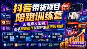 抖音带货项目陪跑训练营,无需真人出镜,新手照着操作就能产出带货短视频(更新0811)-淘金日记