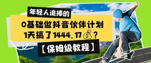 0基础做抖音伙伴计划，1天搞了1444.17？【保姆级教程】-淘金日记