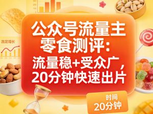 公众号流量主之零食测评赛道,流量稳+受众广,20分钟一条作品-淘金日记