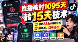 直播被封1095天转15天技术,收费888的抖音技术,抓紧弄,口子还在!-淘金日记
