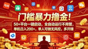 门槛暴力撸金!50+平台一键启动,全自动运行不用管,单机日入200+,单人可做无风控,多开多賺【揭秘】-淘金日记