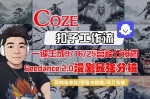 Coze智能体工作流一键生成AI漫剧最强分镜,9/16/25宫格分镜图,人物场景一致性保持,全流程保姆级教学-淘金日记