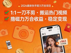 2026年最新快手磁力万合项目,1比1一刀不剪搬运热门视频,撸磁力万合收益-淘金日记