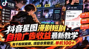 抖音星图漫剧短剧自撸广告收益最新教学,有千粉就能做,项目非常稳定,单机100+-淘金日记