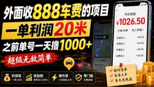 外面收888车费的项目,一单利润20米,之前单号一天撸1k+,超级无敌简单-淘金日记