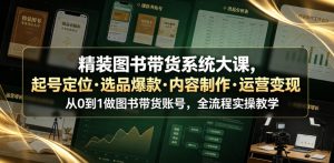 精装图书带货系统大课，起号定位・选品爆款・内容制作・运营变现，从0到1做图书带货账号，全流程实操教学（更新）-淘金日记