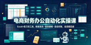 电商财务办公自动化实操课,Excel+影刀双工具,数据清洗・报表建模・自动对账,全流程实战-淘金日记