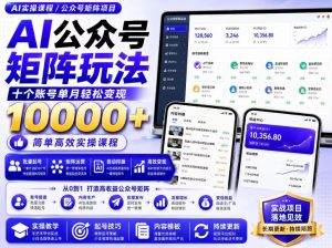 AI公众号矩阵实操玩法:内含价值399的提示词,三分钟一篇爆款文章,支持矩阵多账号运营-淘金日记