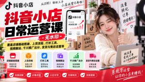 抖音小店日常运营课-无水印，覆盖店铺基础搭建、上货流程、打折工具、视频搬运、千川推广出分、发货与售后设置等-淘金日记