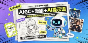2026超级AI大师课,AIGC+漫剧+AI提示词+配套资料包,零基础也能高效产出高品质AI作品-淘金日记