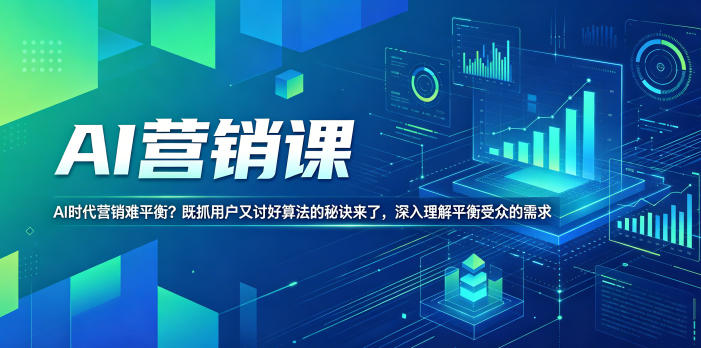 AI营销课，AI时代营销难平衡？既抓用户又讨好算法的秘诀来了，深入理解平衡受众的需求【原创双语字幕】-淘金日记