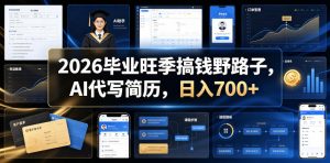 2026毕业旺季搞钱野路子,AI代写简历,日入700+【揭秘】-淘金日记