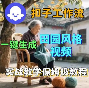 爆火的田园风格视频用扣子coze工作流一键生成,保姆级搭建教程-淘金日记