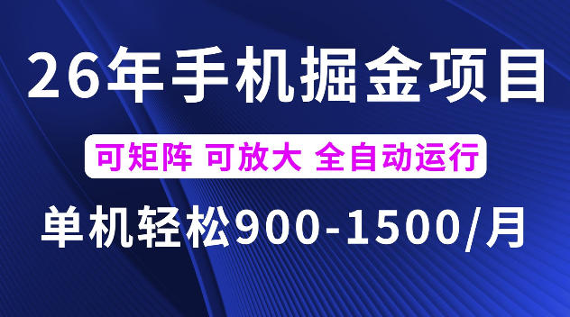 26年最新手机掘金项目，单机900-1500每月，可矩阵多账号放大收益【揭秘】-淘金日记