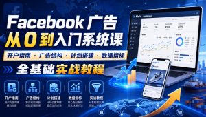 Facebook广告新手从0到入门系统课｜开户指南・广告结构・计划搭建・数据指标全基础实战教程-淘金日记