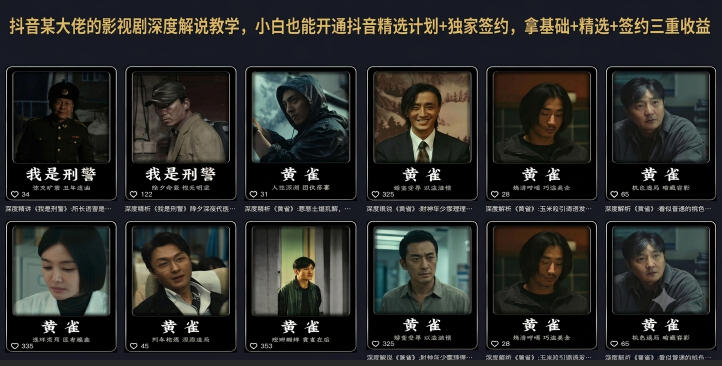 抖音某大佬的影视剧深度解说教学，小白也能开通抖音精选计划+独家签约，拿基础+精选+签约三重收益-淘金日记