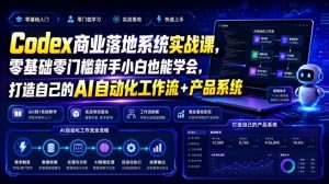 Codex商业落地系统实战课,零基础零门槛新手小白也能学会,打造自己的AI自动化工作流+产品系统(更新)-淘金日记