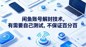 闲鱼账号解封技术，有需要自己测试，不保证百分百-淘金日记