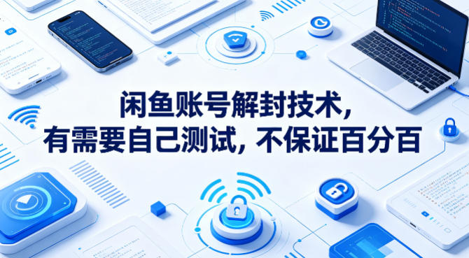 闲鱼账号解封技术，有需要自己测试，不保证百分百-淘金日记