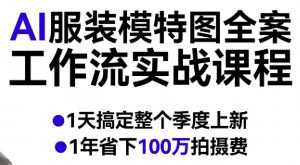 AI服装模特图全案工作流实战课程,1天搞定整个季度上新,1年省下100W拍摄费-淘金日记