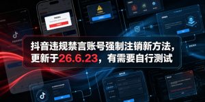 抖音违规禁言账号强制注销新方法,更新于26.6.23,有需要自行测试-淘金日记