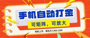 零基础手机打金,小白轻松上手,单机每月收益1.5k,可矩阵放大操作【揭秘】-淘金日记