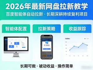 2026年最新网盘拉新教学（百度智能体自动拉新）,一个可以长期深耕、持续复利的项目-淘金日记