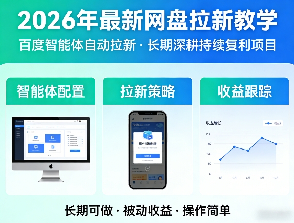 2026年最新网盘拉新教学（百度智能体自动拉新）,一个可以长期深耕、持续复利的项目-淘金日记