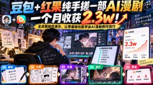 豆包+红果纯手搓一部AI漫剧一个月收获2.3w!全流程操作演示,让零基础也能学会AI漫剧制作技巧-淘金日记