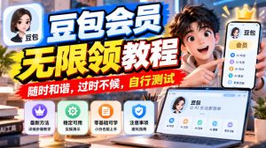 豆包会员无限领教程,随时和谐,过时不候,自行测试-淘金日记