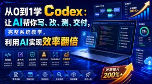 从0到1学Codex：让AI帮你写、改、测、交付，完整系统教学，利用AI实现效率翻倍-淘金日记