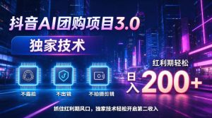 抖音AI团购项目3.0,独家技术,不露脸不出境不剪辑拍摄,红利期轻松日入200+【揭秘】-淘金日记