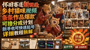 怀旧赛道新玩法，乡村猫咪视频，条条作品爆款，可撸分成计划，新手也可快速起号，详细教程拆解-淘金日记