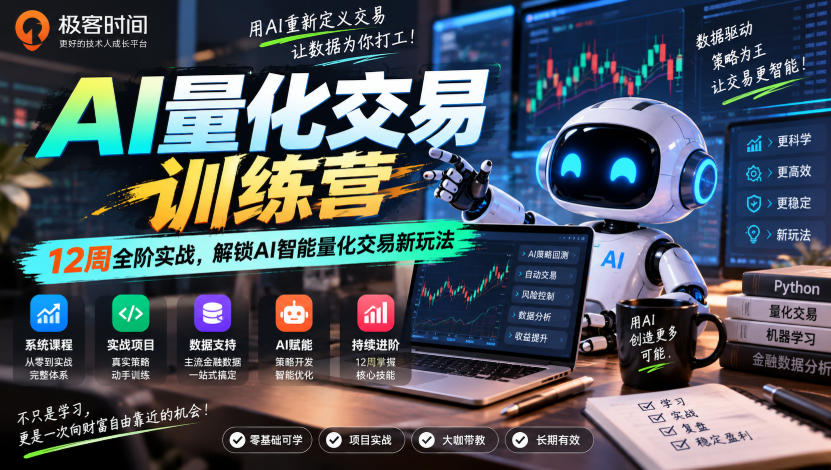 极客时间AI量化交易训练营｜12周全阶实战，解锁AI智能量化交易新玩法-淘金日记