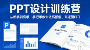 PPT设计训练营,从新手到高手,手把手教你做高颜值、高逻辑PPT-淘金日记