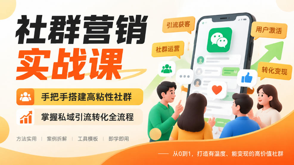 社群营销实战课，手把手搭建高粘性社群，掌握私域引流转化全流程-淘金日记