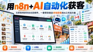 【无水印】用n8n+AI自动化获客,从抓取商家到自动发邮件,一套帮你搞定本地获客的AI工作流方案【原创双语字幕】-淘金日记