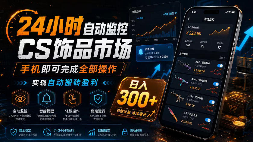 24小时自动监控CS饰品市场，手机即可完成全部操作实现自动搬砖盈利，日入300+【揭秘】-淘金日记