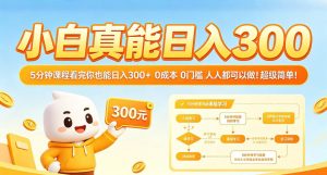 小白真能日入300!5分钟课程看完你也能日入300+,0成本0门槛,人人都可以做,超级简单!【揭秘】-淘金日记
