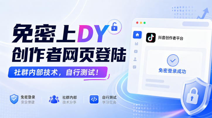 免密上DY创作者网页登陆，社群内部技术，自行测试！-淘金日记