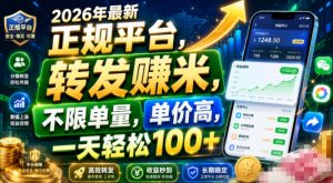 2026年最新正规平台，转发賺米，不限单量，单价高，一天轻松100+【揭秘】-淘金日记