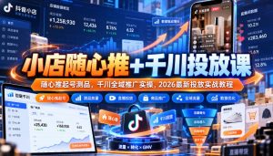 小店随心推+千川投放课|随心推起号测品,千川全域推广实操,2026最新投放实战教程-淘金日记