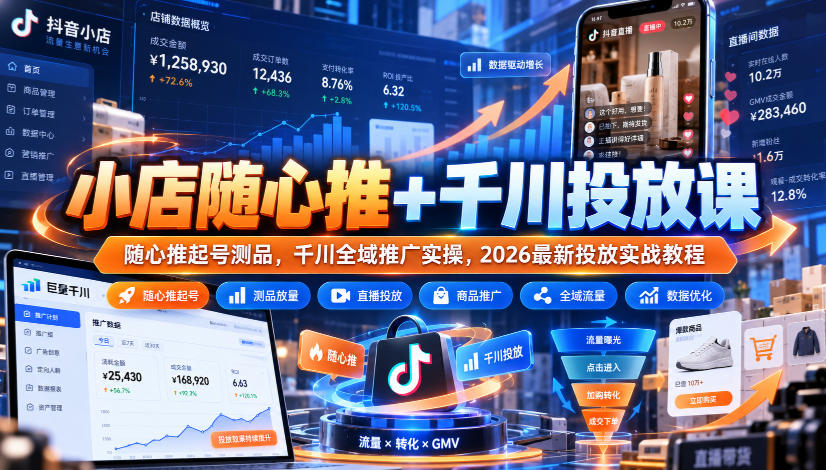 小店随心推+千川投放课｜随心推起号测品，千川全域推广实操，2026最新投放实战教程-淘金日记