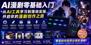 AI漫剧零基础入门,从AI工具学习到落地实操,开启你的漫剧创作之旅-淘金日记