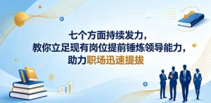 付费文章:七个方面持续发力,教你立足现有岗位提前锤炼领导能力,助力职场迅速提拔-淘金日记