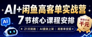 AI+闲鱼高客单实战营,AI提效上架,高客单变现,一台电脑,一部手机,零囤货,15天卖了14W+-淘金日记