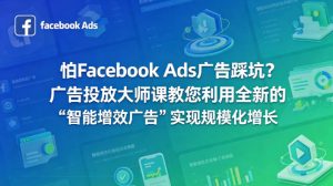 怕Facebook Ads广告踩坑?广告投放大师课教您利用全新的“智能增效广告”实现规模化增长【原创双语字幕】-淘金日记