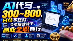 AI代写一单300~800，日结不压款，会电脑就能干，副业全职都行【揭秘】-淘金日记